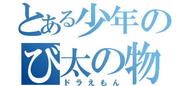 とある少年のび太の物（ドラえもん）