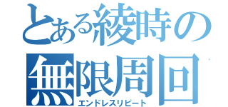 とある綾時の無限周回（エンドレスリピート）