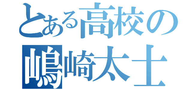 とある高校の嶋崎太士（）