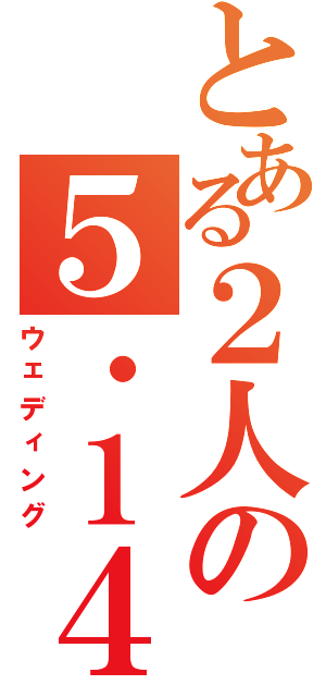 とある２人の５・１４（ウェディング）