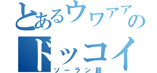 とあるウワアアアアアアアアアのドッコイショ（ソーラン節）