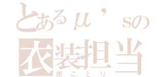 とあるμ'ｓの衣装担当（南ことり）