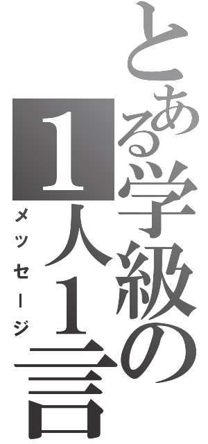 とある学級の１人１言（メッセージ）