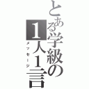 とある学級の１人１言（メッセージ）