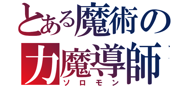 とある魔術の力魔導師（ソロモン）