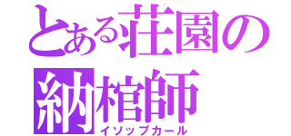 とある荘園の納棺師（イソップカール）