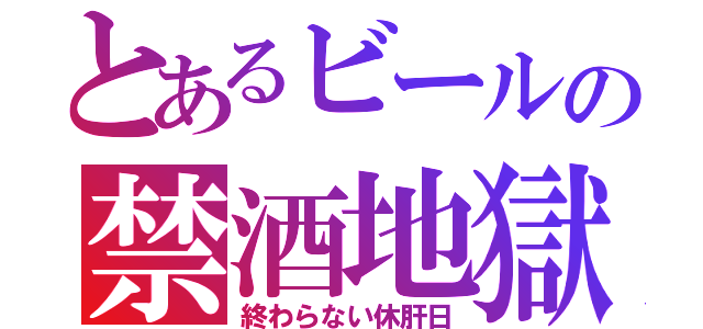 とあるビールの禁酒地獄（終わらない休肝日）