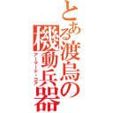 とある渡烏の機動兵器（アーマード・コア）