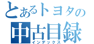 とあるトヨタの中古目録（インデックス）