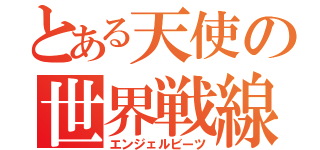 とある天使の世界戦線（エンジェルビーツ）