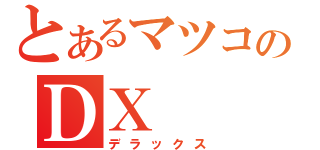 とあるマツコのＤＸ（デラックス）