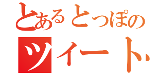 とあるとっぽのツイート（）