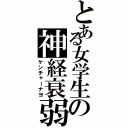 とある女学生の神経衰弱（ケンチャーナヨ）