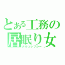 とある工務の居眠り女（ナルコレプシー）