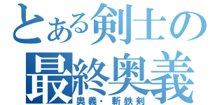 とある剣士の最終奥義（奥義・斬鉄剣）