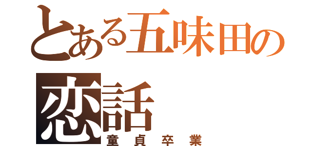 とある五味田の恋話（童貞卒業）