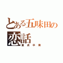 とある五味田の恋話（童貞卒業）