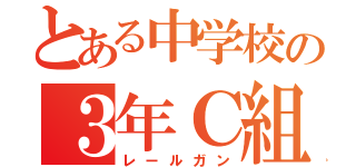 とある中学校の３年Ｃ組（レールガン）