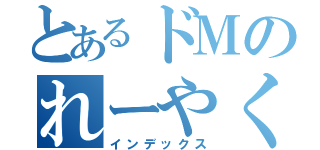 とあるドＭのれーやくん（インデックス）