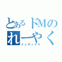 とあるドＭのれーやくん（インデックス）