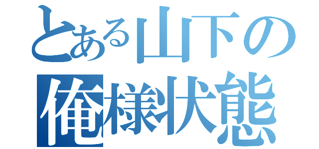 とある山下の俺様状態（）