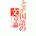 とある国語の文章論（ゼミナール）