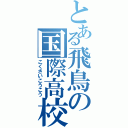 とある飛鳥の国際高校Ⅱ（こくさいこうこう）