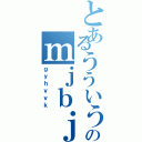 とあるうういううふふふふふふふふふふふふふのｍｊｂｊｂｊｋ（ｇｙｈｖｖｋ）