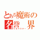 とある魔術の名誉 界 長（ニセマスター）