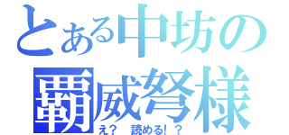 とある中坊の覇威弩様（え？　読める！？）