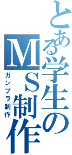 とある学生のＭＳ制作（ガンプラ制作）