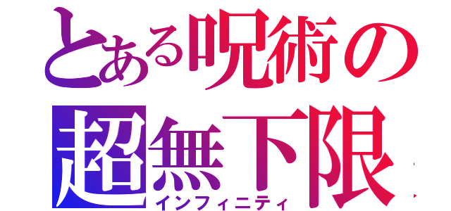 とある呪術の超無下限（インフィニティ）