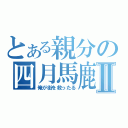 とある親分の四月馬鹿Ⅱ（俺が街を救ったる）