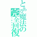 とある魔法の完全回復（ベホマズン）