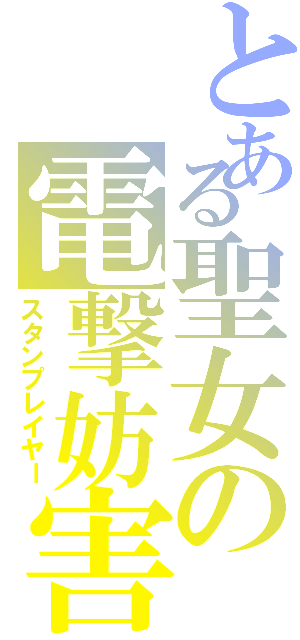 とある聖女の電撃妨害（スタンプレイヤー）