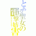 とある聖女の電撃妨害（スタンプレイヤー）