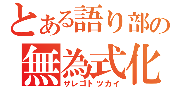 とある語り部の無為式化（ザレゴトツカイ）