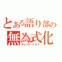 とある語り部の無為式化（ザレゴトツカイ）