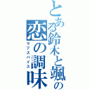 とある鈴木と颯手の恋の調味料（ラブスパイス）