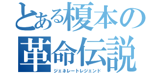 とある榎本の革命伝説（ジェネレートレジェンド）