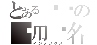 とある约啶の专用签名（インデックス）