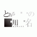 とある约啶の专用签名（インデックス）