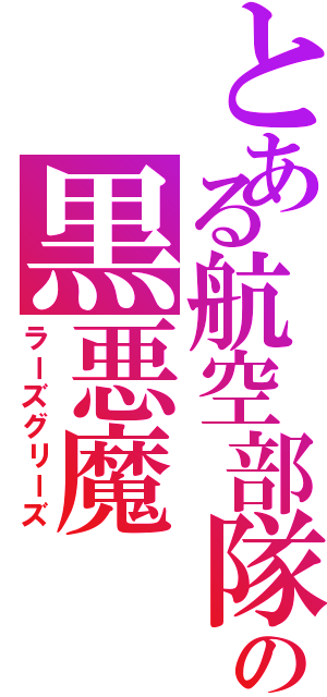 とある航空部隊の黒悪魔（ラーズグリーズ）