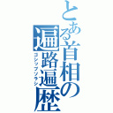 とある首相の遍路遍歴（ゴシップソラシ）