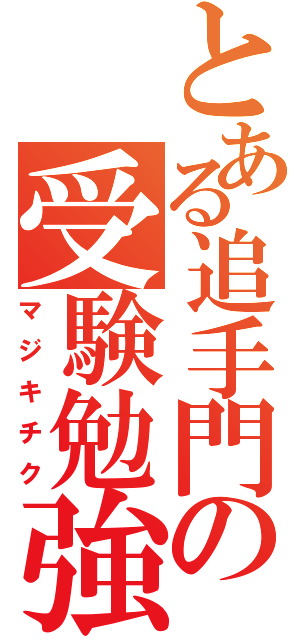 とある追手門の受験勉強（マジキチク）