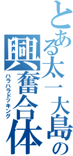 とある太一大島の興奮合体（ハラハラドッキング）