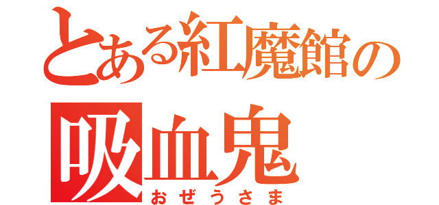 とある紅魔館の吸血鬼（おぜうさま）