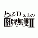 とあるＤｘＬの闇牌無雙Ⅱ（ダムド）