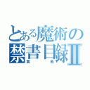 とある魔術の禁書目録Ⅱ（黄色）