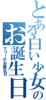 とある白い少女のお誕生日（マリーのお誕生日）